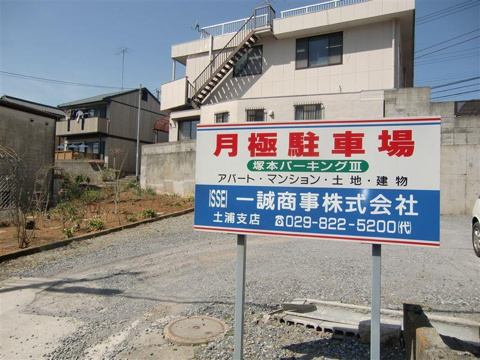 塚本パーキングⅢの画像
