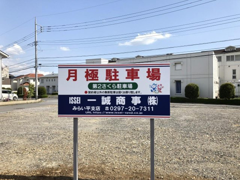 つくばみらい市絹の台５丁目の駐車場の画像