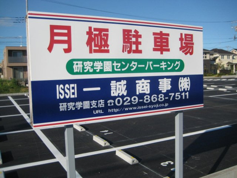 研究学園センターパーキングの画像