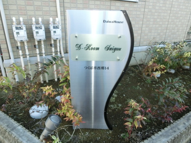 館銘板