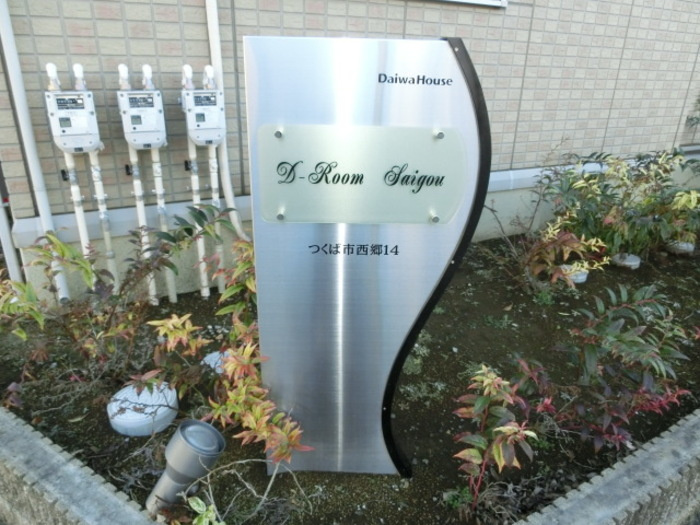 館銘板