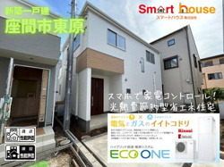 座間市の不動産屋　座間市東原　新築全8棟　エコワン　建物完成内覧できます。　相鉄線さがみ野駅徒歩9分の画像