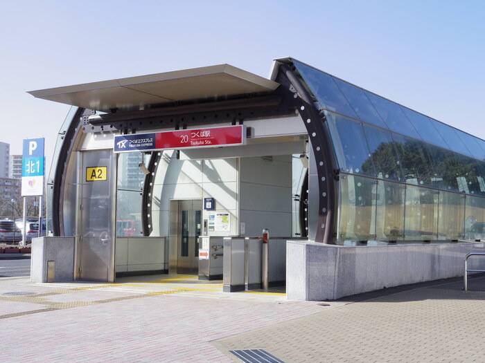 つくばエクスプレス つくば駅 徒歩18分
