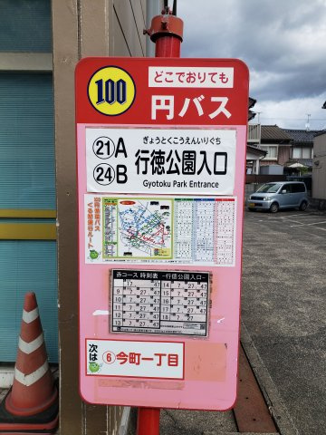 鳥取市行徳２丁目 中古戸建て【その他】物件のすぐそばには100円バスのバス停があります