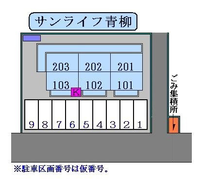 サンライフ青柳【その他】