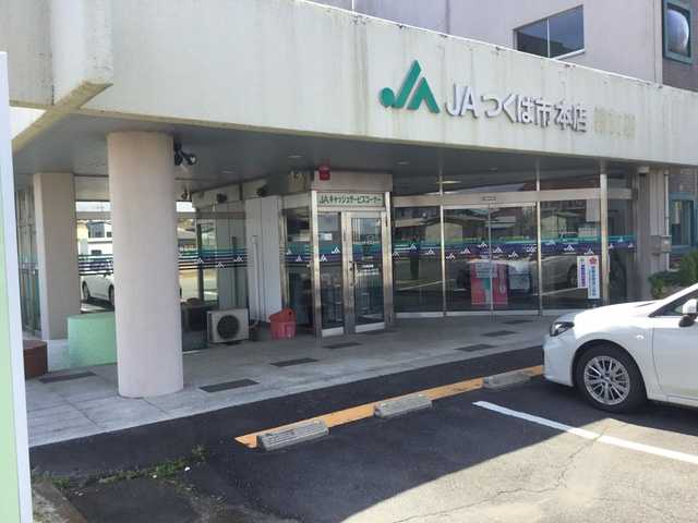 JAつくば市本店 0.8km
