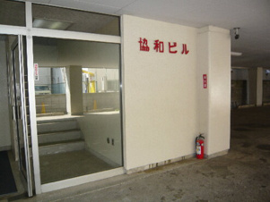 協和ビル【エントランス】