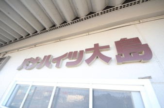 パナハイツ大島【その他】