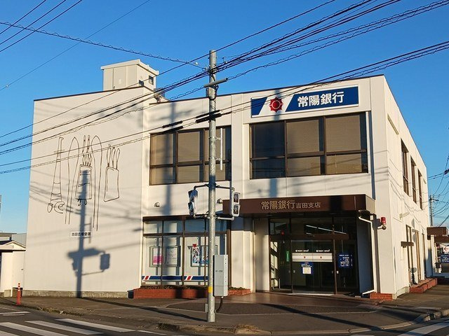 アグレイア【周辺】常陽銀行　吉田支店まで650m