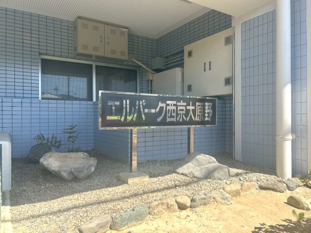 エルパーク西京・大原野【その他】