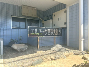 エルパーク西京・大原野【その他】