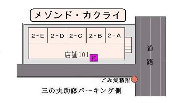 メゾンド・カクライ【その他】