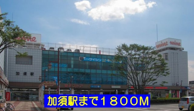 フォレスト楽風【周辺】加須駅まで1800m
