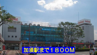 フォレスト楽風【周辺】加須駅まで1800m