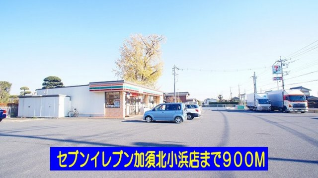 フォレスト楽風【周辺】セブンイレブン加須北小浜店まで900m