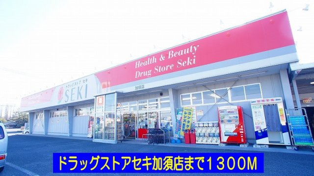 フォレスト楽風【周辺】ドラッグストアセキ加須店まで1300m