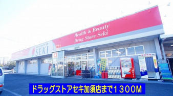 フォレスト楽風【周辺】ドラッグストアセキ加須店まで1300m