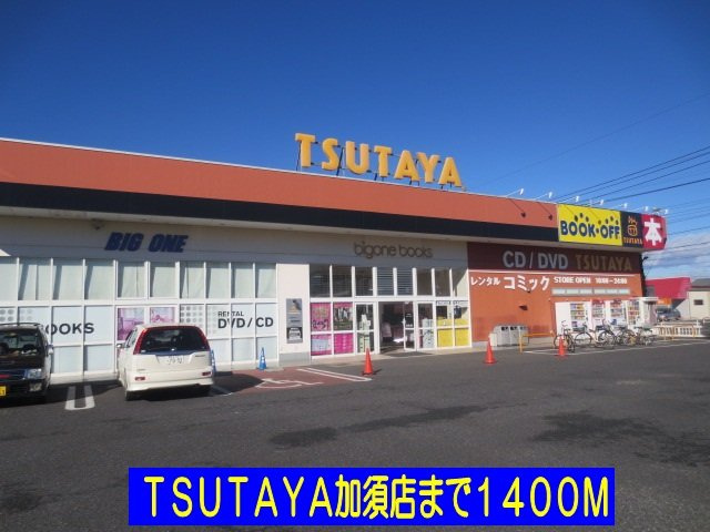 フォレスト楽風【周辺】ＴＳＵＴＡＹＡ加須店まで1400m