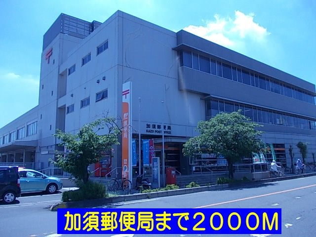 フォレスト楽風【周辺】加須郵便局まで2000m