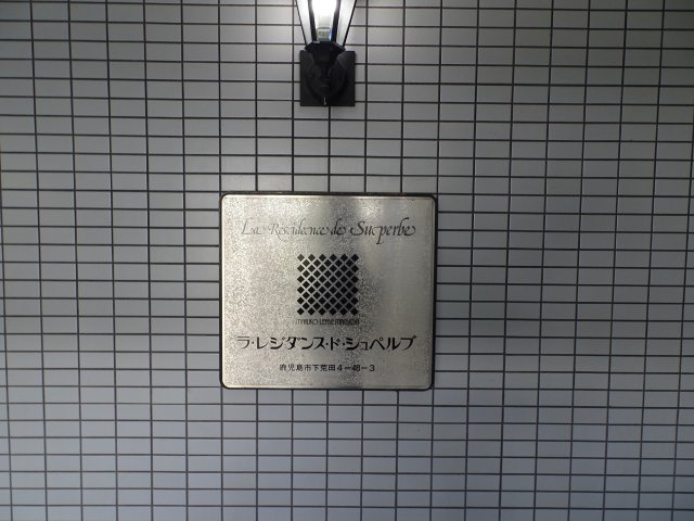 ラ・レジダンス・ド・シュペルブ【その他】