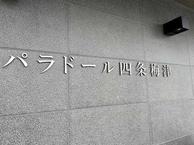 パラドール四条梅津【その他】ネームプレート