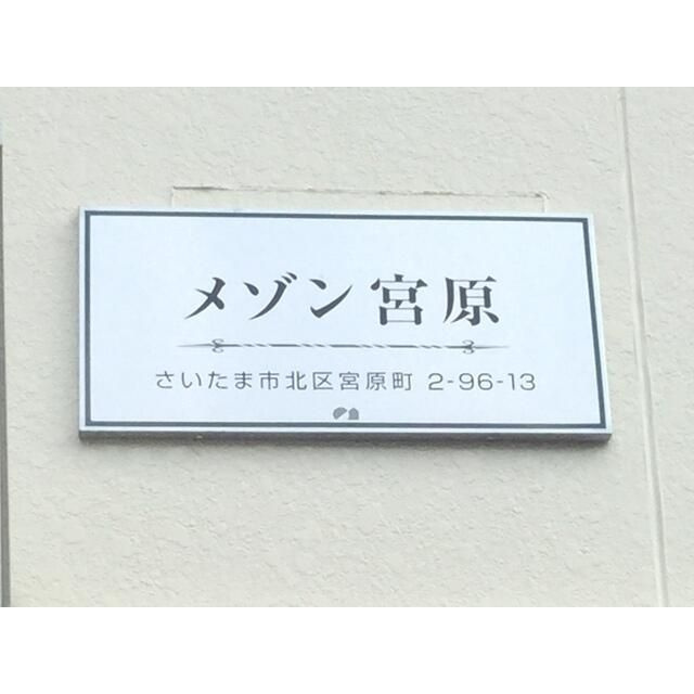 メゾン宮原【外観】