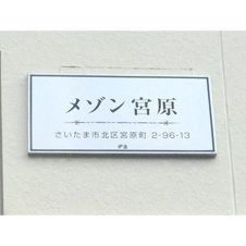 メゾン宮原【外観】