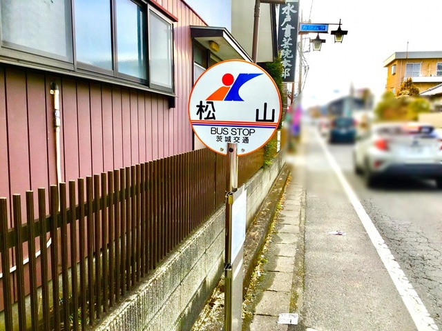 「松山」バス停留所 0.1km