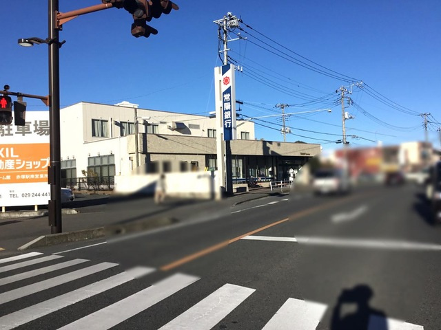 常陽銀行見和支店 0.8km