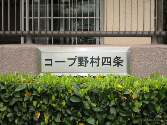 コープ野村京都四条【その他】ネームプレート