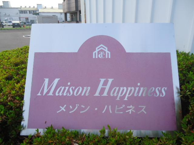 メゾン・ハピネス【外観】外観写真（昼）