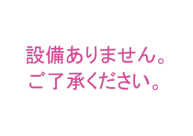 設備ありません。