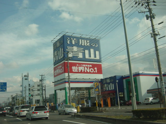 ディベロップ富田【周辺】洋服の青山郡山桑野店まで1,099ｍ