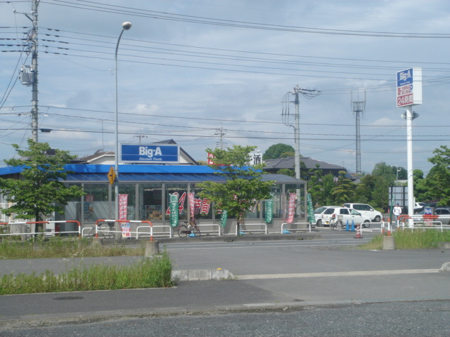 アリウス【周辺】ビッグ・エー加須店まで1,704ｍ