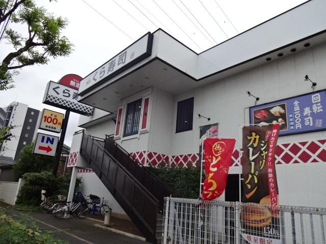 サンヴィラージュ【周辺】無添くら寿司足立青井店まで618ｍ