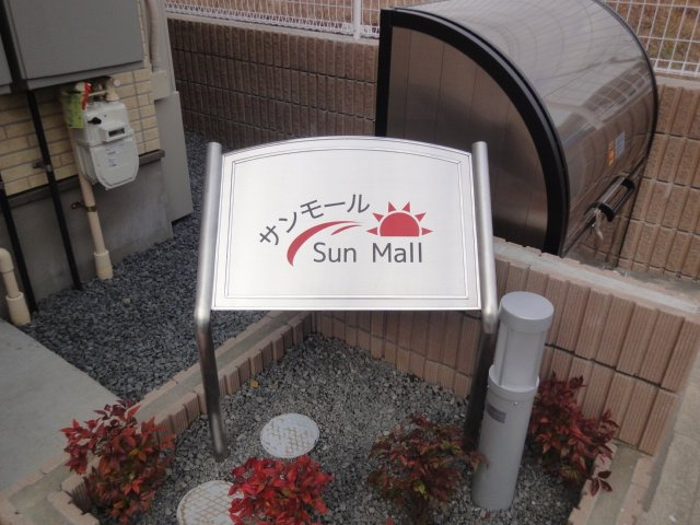 サンモール【エントランス】外観写真（昼）