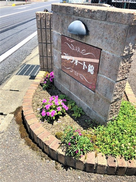 コンフォート錦【その他】