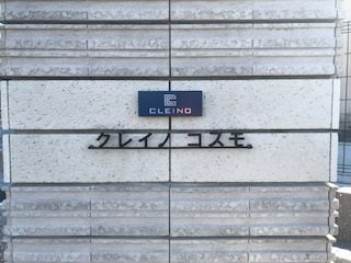 クレイノコスモ【その他】