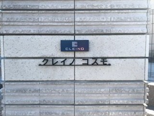 クレイノコスモ【その他】