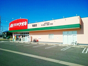 アマデトワールＹ・Ｓ【周辺】クスリのアオキ　篭屋店まで290m
