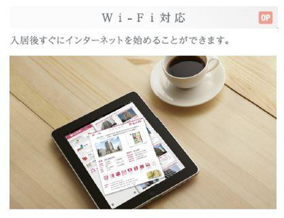 ネット無料（wifi有り）（イメージ）