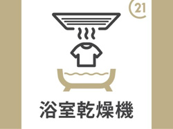浴室乾燥機が設置されているため湿気対策がしやすい仕様です。天候を気にせず使える点も魅力です。清潔な空間を保つサポートとなります。日々の暮らしを快適にする設備です。