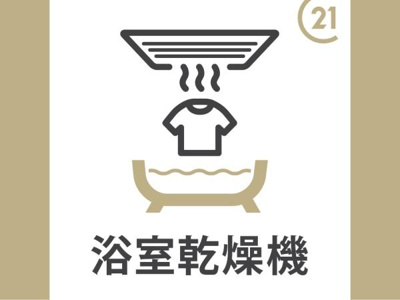 浴室乾燥機が設置されているため湿気対策がしやすい仕様です。天候を気にせず使える点も魅力です。清潔な空間を保つサポートとなります。日々の暮らしを快適にする設備です。