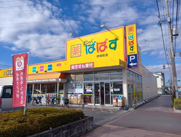 足立区西伊興４丁目【周辺】【どらっぐぱぱす伊興町店】２８０ｍ　徒歩４分