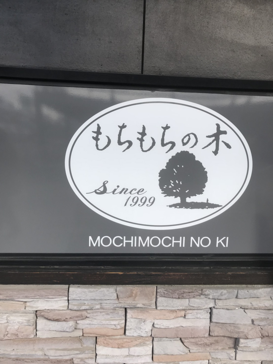 もちもちの木川越店の画像