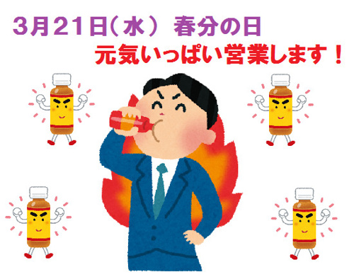 ★☆春分の日　営業のお知らせ☆★の画像