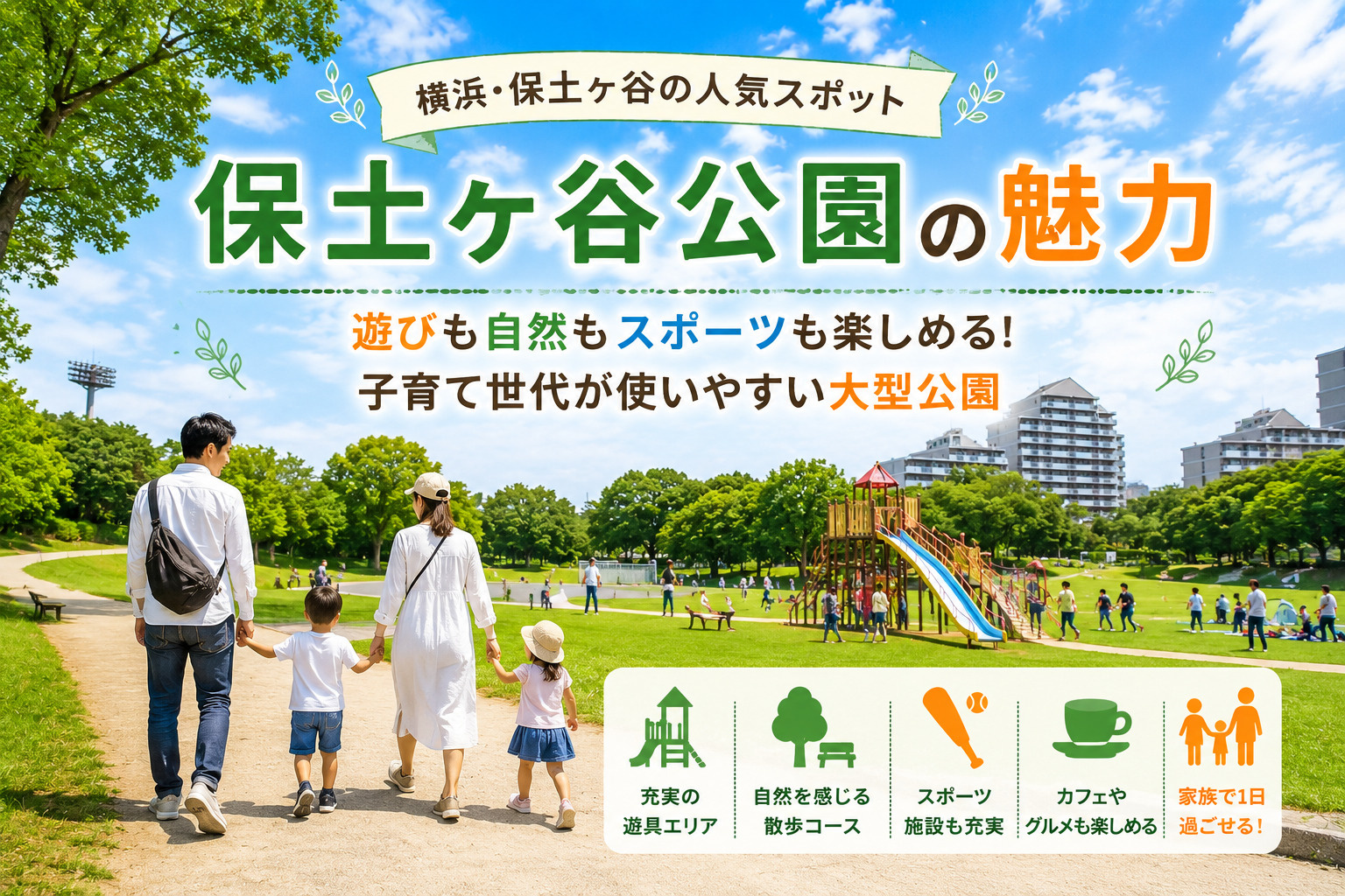 保土ヶ谷公園は子育て世代に人気！広場・遊具・自然がそろう大型...の画像