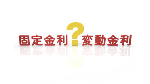 宇都宮市で住宅ローンを組むなら。変動金利と固定金利の違いを理解しよう。の画像