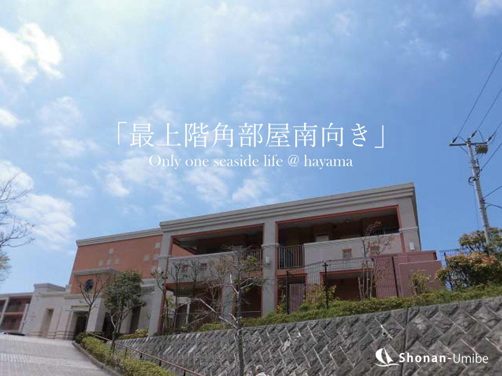 丘の上の最上階角部屋＜葉山の不動産＞ SOLD OUTの画像