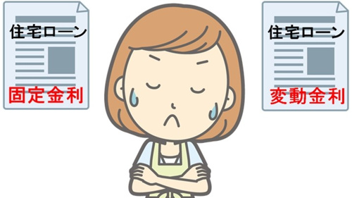 住宅ローンを組む前に考えよう。変動と固定、どちらが向いているかタイプ別に検証する。の画像